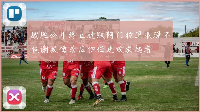 战胜公牛终止连败阿门控卫表现不佳谢泼德或应担任进攻发起者