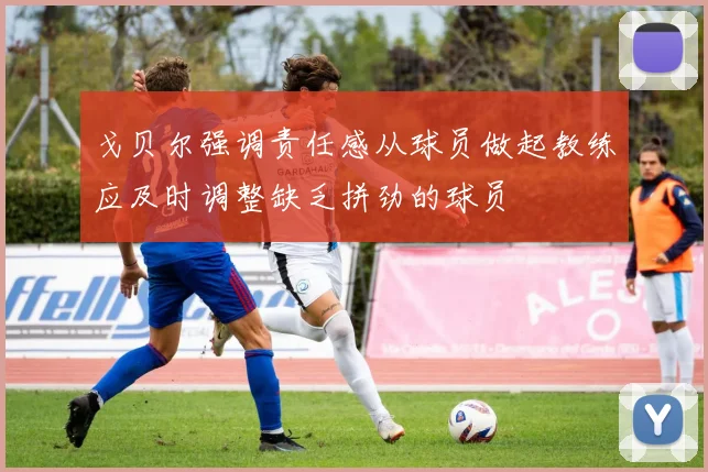 戈贝尔强调责任感从球员做起教练应及时调整缺乏拼劲的球员