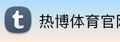 热博体育官网 logo
